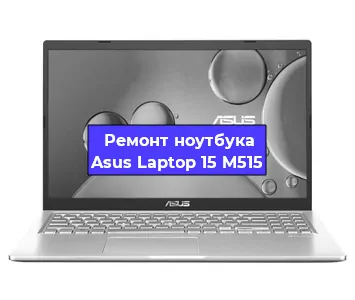 Замена оперативной памяти на ноутбуке Asus Laptop 15 M515 в Ижевске